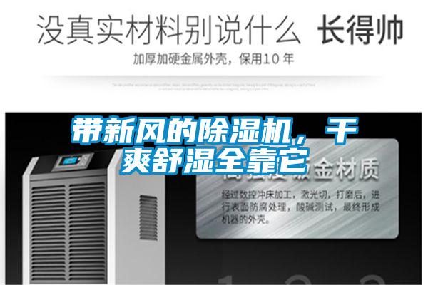 帶新風的除濕機，干爽舒濕全靠它