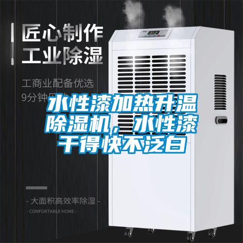 水性漆加熱升溫除濕機(jī),水性漆干得快不泛白