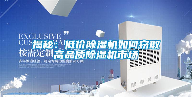 揭秘:低價(jià)除濕機(jī)如何竊取高品質(zhì)除濕機(jī)市場(chǎng)