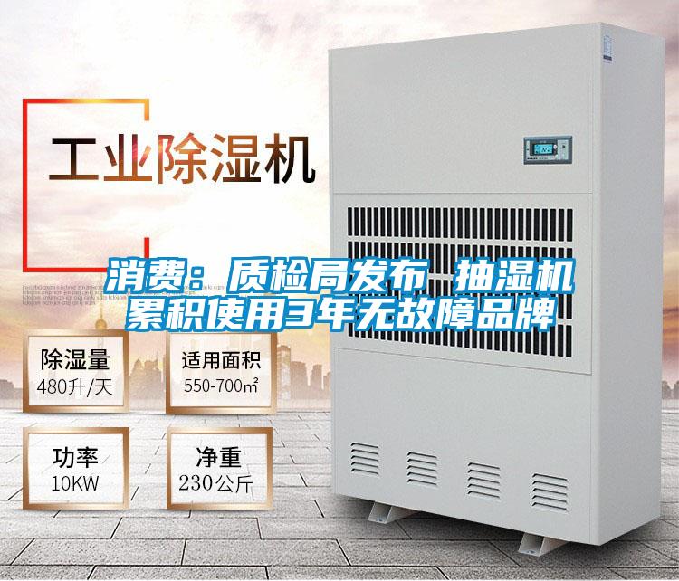 消費:質檢局發布 抽濕機累積使用3年無故障品牌