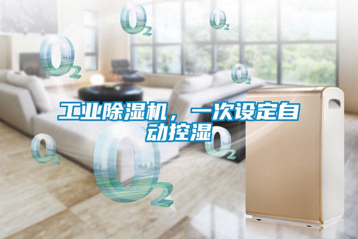 工業除濕機，一次設定自動控濕