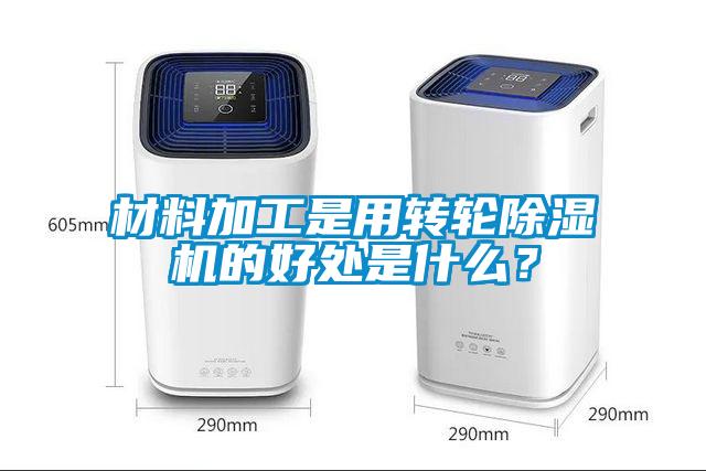 材料加工是用轉輪除濕機的好處是什么？