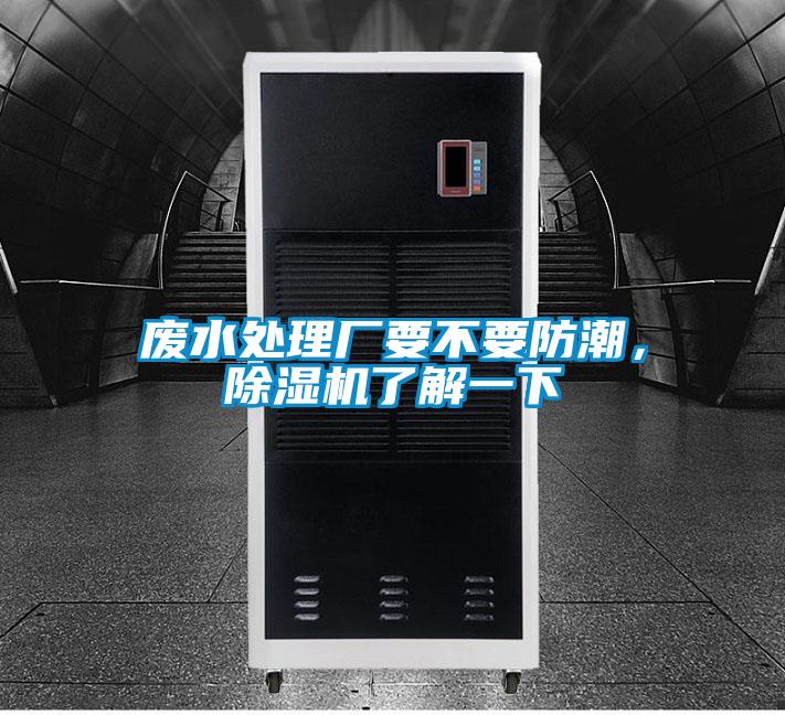 廢水處理廠要不要防潮，除濕機了解一下