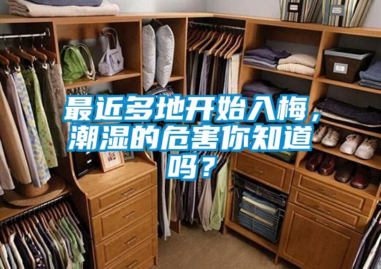 最近多地開始入梅，潮濕的危害你知道嗎？