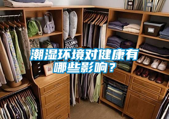 潮濕環境對健康有哪些影響?