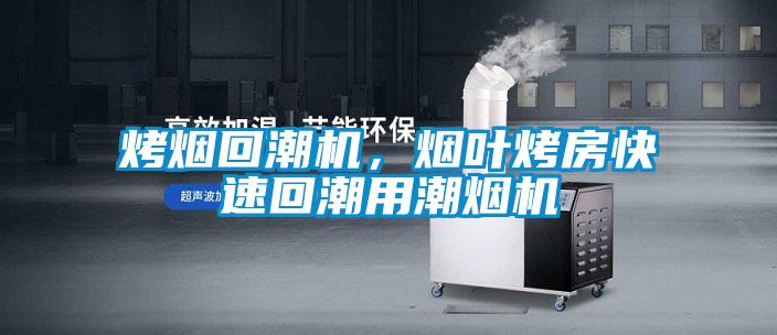 烤煙回潮機(jī)，煙葉烤房快速回潮用潮煙機(jī)
