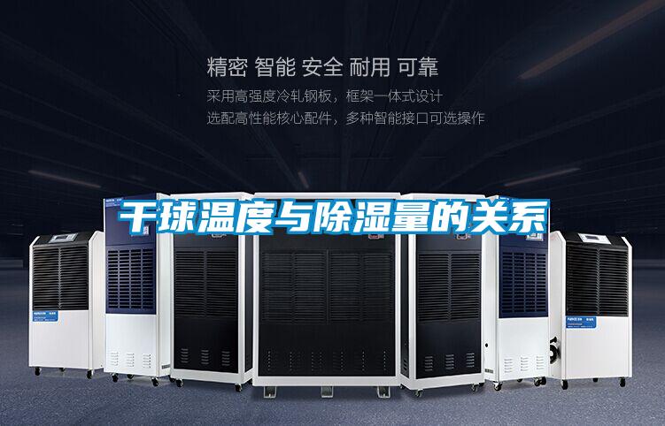 干球溫度與除濕量的關(guān)系