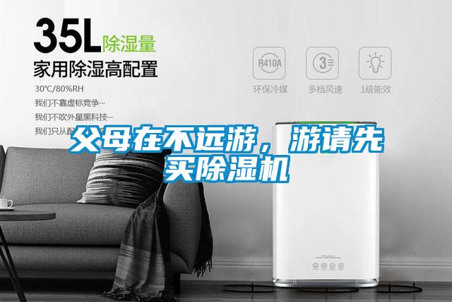 父母在不遠游，游請先買除濕機