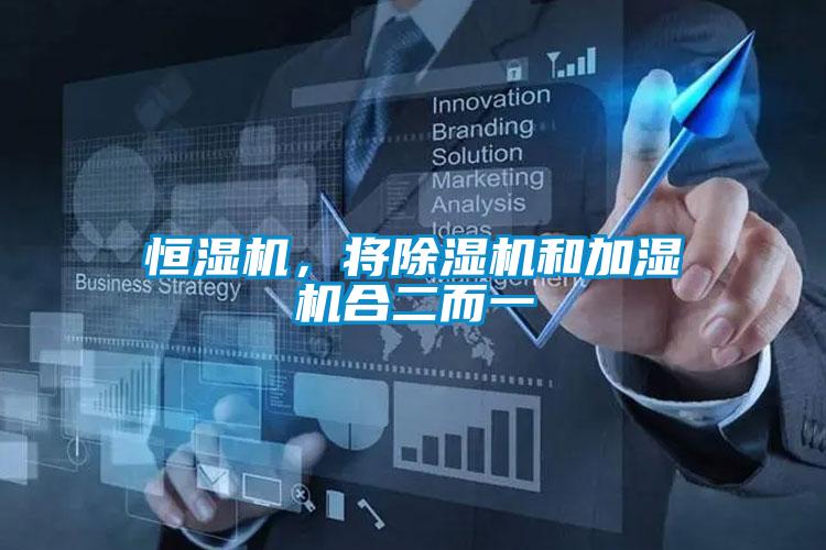 恒濕機，將除濕機和加濕機合二而一