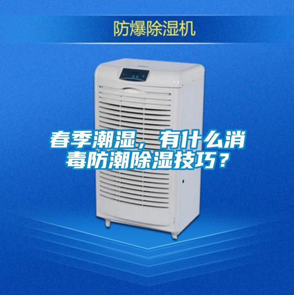 春季潮濕，有什么消毒防潮除濕技巧？