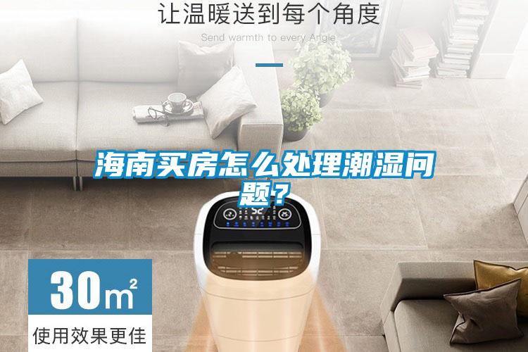 海南買房怎么處理潮濕問題?