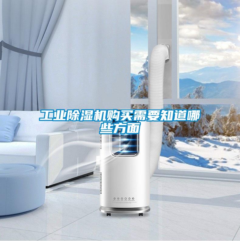 工業除濕機購買需要知道哪些方面