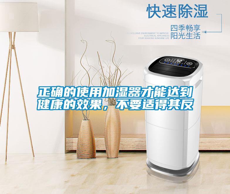 正確的使用加濕器才能達(dá)到健康的效果,不要適得其反