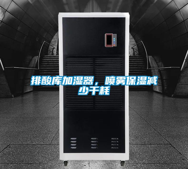 排酸庫加濕器，噴霧保濕減少干耗