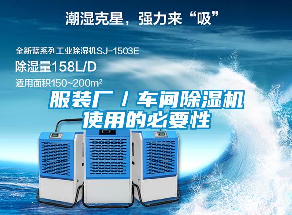 服裝廠(chǎng)／車(chē)間除濕機(jī)使用的必要性