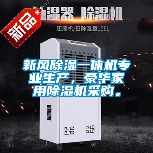 新風(fēng)除濕一體機(jī)專業(yè)生產(chǎn)，豪華家用除濕機(jī)采購。