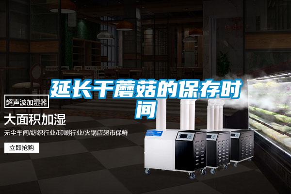 延長(zhǎng)干蘑菇的保存時(shí)間