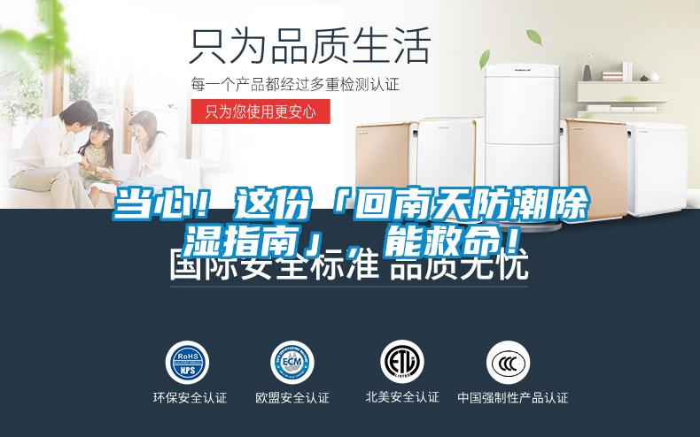 當心！這份「回南天防潮除濕指南」，能救命！