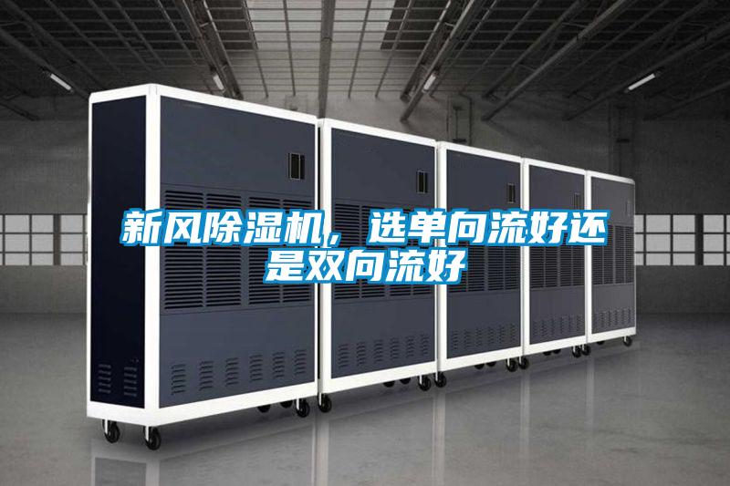 新風除濕機,選單向流好還是雙向流好