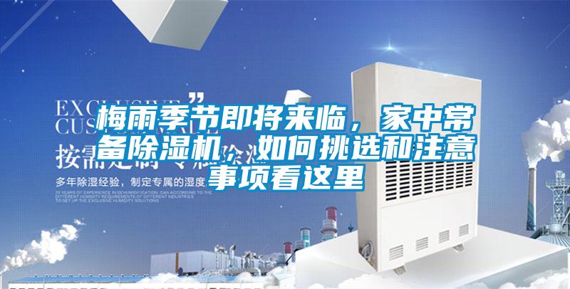 梅雨季節(jié)即將來臨,家中常備除濕機,如何挑選和注意事項看這里