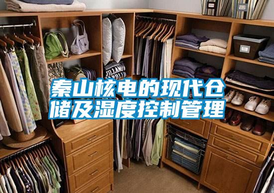 秦山核電的現(xiàn)代倉(cāng)儲(chǔ)及濕度控制管理