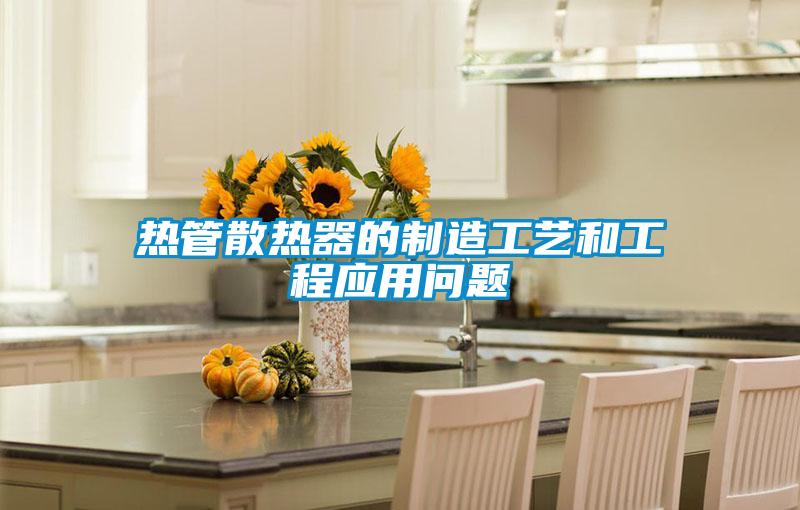 熱管散熱器的制造工藝和工程應(yīng)用問(wèn)題