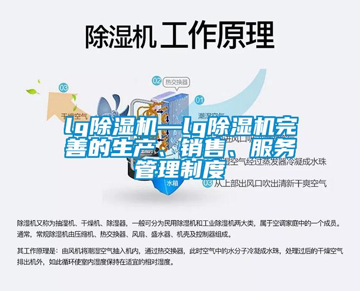 lg除濕機(jī)—lg除濕機(jī)完善的生產(chǎn)、銷售、服務(wù)管理制度