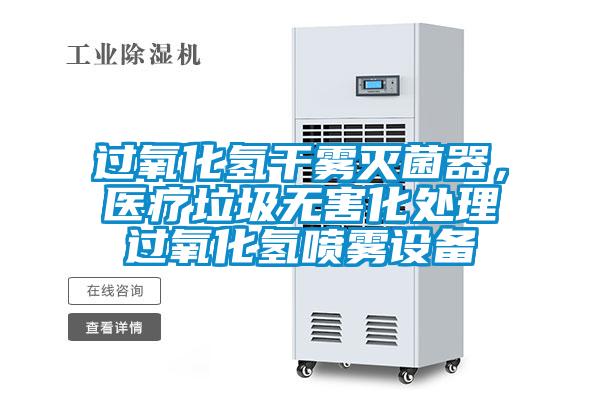 過(guò)氧化氫干霧滅菌器,醫(yī)療垃圾無(wú)害化處理過(guò)氧化氫噴霧設(shè)備