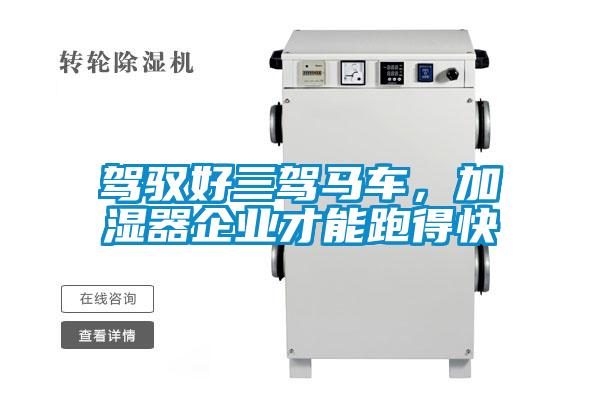 駕馭好三駕馬車(chē),加濕器企業(yè)才能跑得快