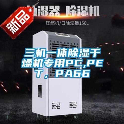 三機一體除濕干燥機專用PC,PET，PA66