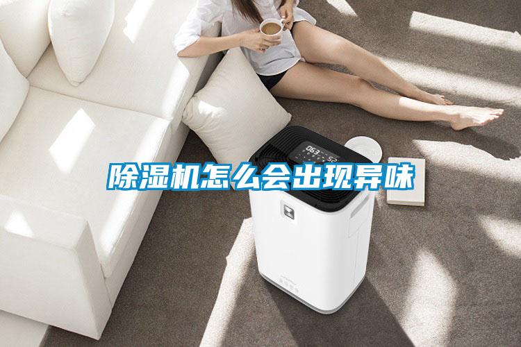除濕機怎么會出現(xiàn)異味