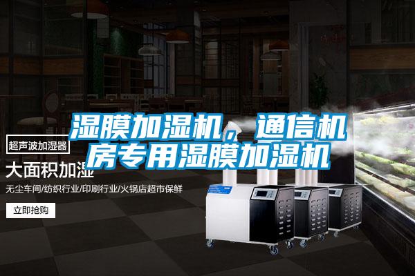 濕膜加濕機(jī)，通信機(jī)房專用濕膜加濕機(jī)