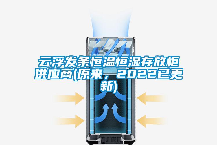 云浮發(fā)條恒溫恒濕存放柜供應(yīng)商(原來，2022已更新)