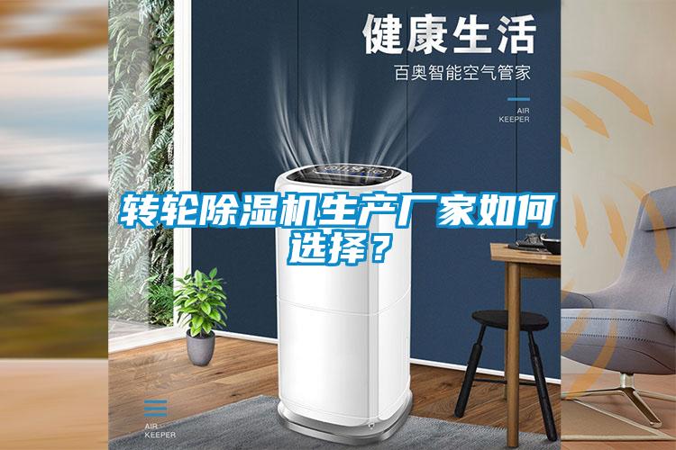 轉輪除濕機生產廠家如何選擇？