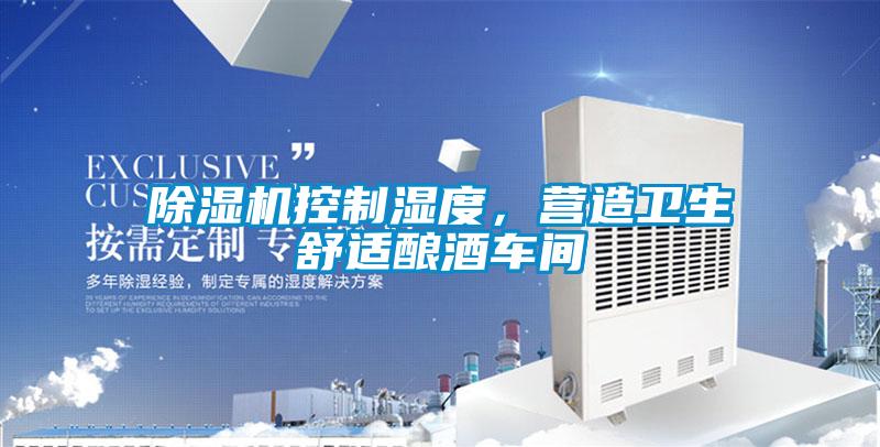 除濕機控制濕度，營造衛(wèi)生舒適釀酒車間