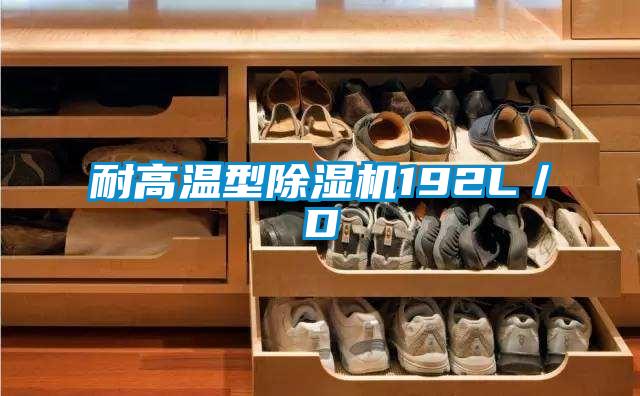 耐高溫型除濕機192L/D