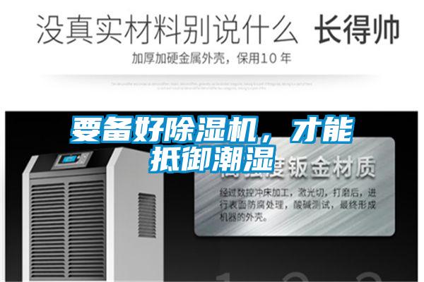 要備好除濕機(jī)，才能抵御潮濕