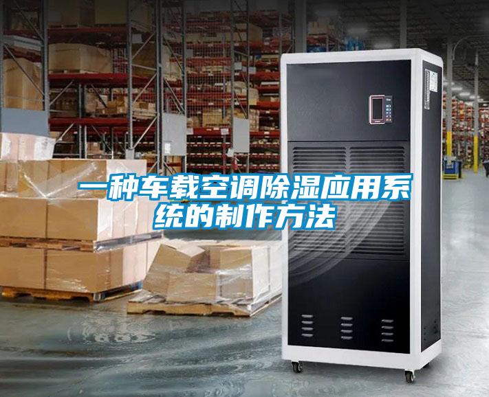 一種車載空調(diào)除濕應用系統(tǒng)的制作方法
