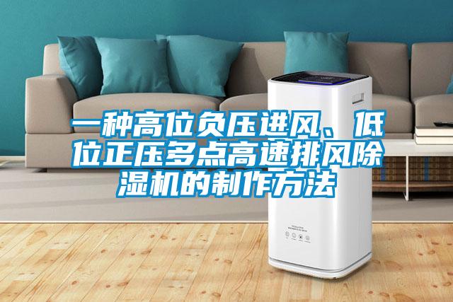 一種高位負壓進風、低位正壓多點高速排風除濕機的制作方法