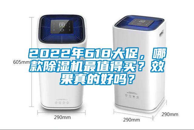 2022年618大促,哪款除濕機(jī)最值得買?效果真的好嗎?