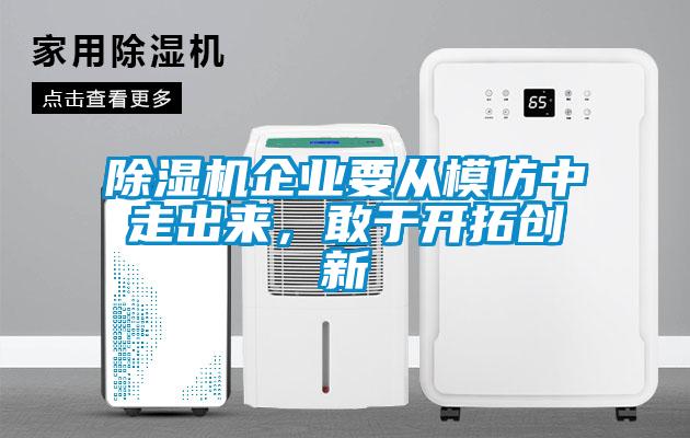 除濕機企業要從模仿中走出來，敢于開拓創新