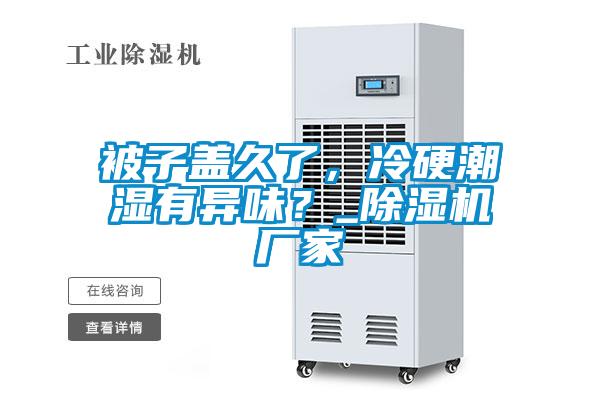 被子蓋久了，冷硬潮濕有異味？_除濕機廠家