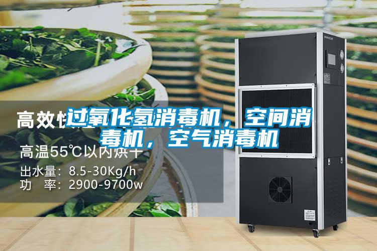 過氧化氫消毒機，空間消毒機，空氣消毒機