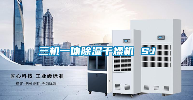 三機(jī)一體除濕干燥機(jī) SJ