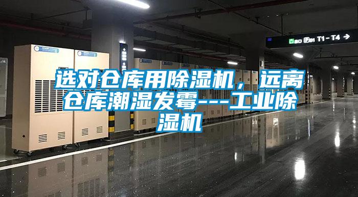 選對倉庫用除濕機，遠離倉庫潮濕發(fā)霉---工業(yè)除濕機