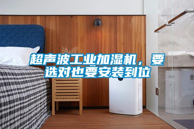 超聲波工業(yè)加濕機(jī)，要選對也要安裝到位