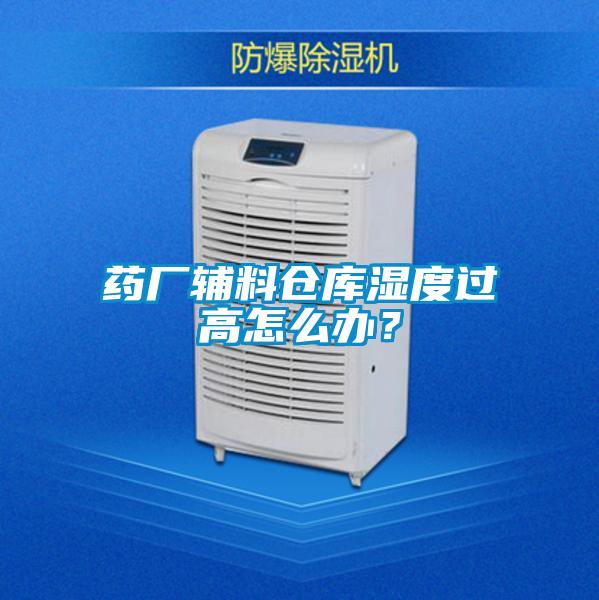 藥廠輔料倉(cāng)庫(kù)濕度過高怎么辦？