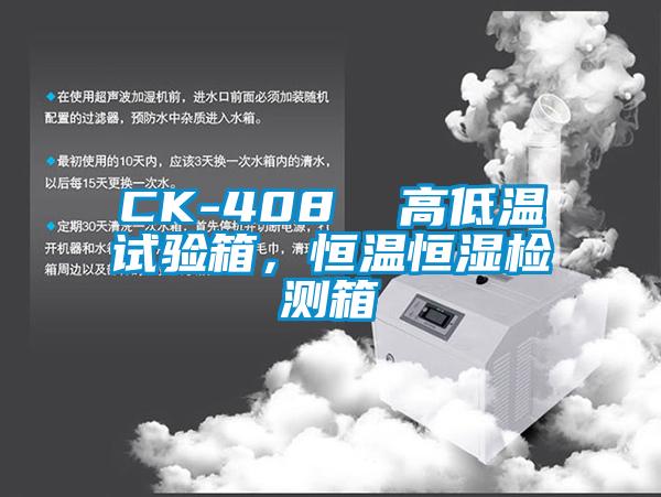 CK-408 高低溫試驗(yàn)箱,恒溫恒濕檢測箱