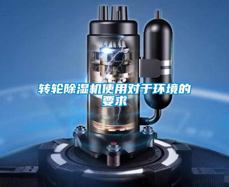 轉(zhuǎn)輪除濕機(jī)使用對(duì)于環(huán)境的要求