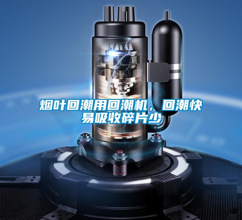 煙葉回潮用回潮機,回潮快易吸收碎片少